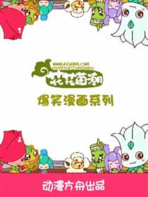 花花菌潮 搞笑漫画