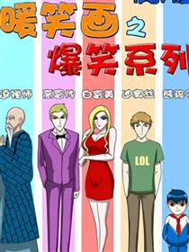 暖笑画之爆笑系列