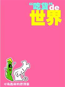 吃货的世界之18禁冰箱