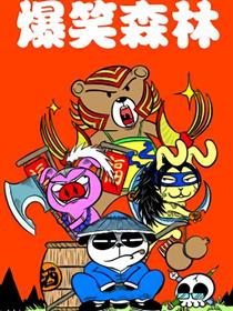 爆笑森林