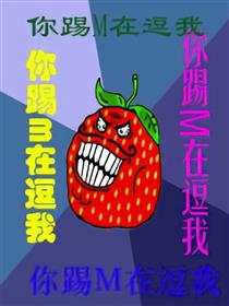你踢M在逗我