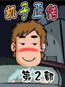 凯子正传第2部