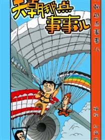 天朝那点事事儿