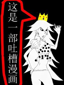 这是一部吐槽漫画