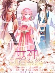 女神制造系统