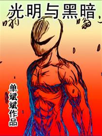 光明与黑暗