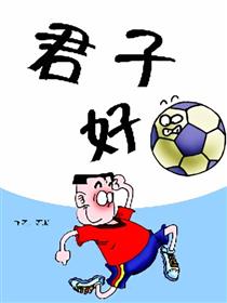 君子好球