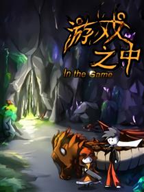 游戏之中