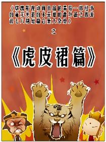 最后一部经书—虎皮裙篇