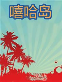 嘻哈岛