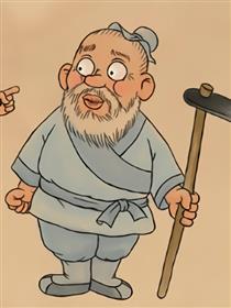 景宣短片之   愚公移山