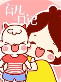 育儿日记