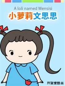 小萝莉文思思