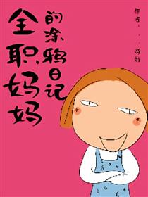 全职妈妈的涂鸦日记