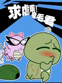 求虐啊！龟毛君