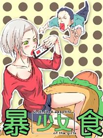 暴食少女