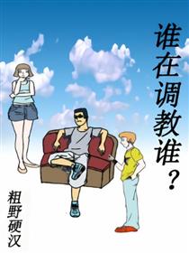 谁在调教谁
