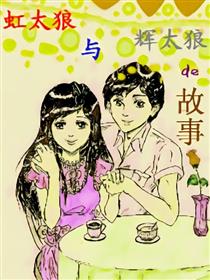 虹太狼与辉太狼的故事