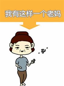 我有这样一个老妈