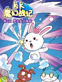 KK魔幻战记