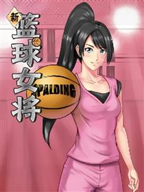 新篮球女将