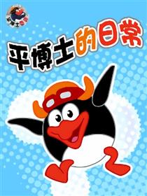 平博士的日常