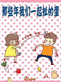 那些年我们一起扯的蛋