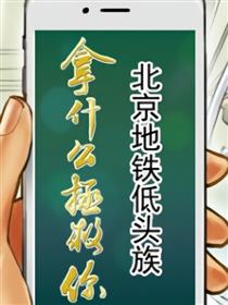 拿什么拯救你 北京地铁低头族