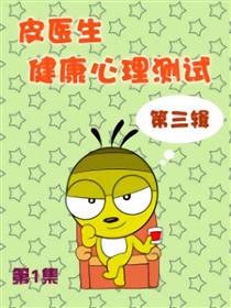 皮医生心理测试第3辑