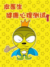 皮医生心理测试1