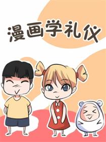漫画学礼仪