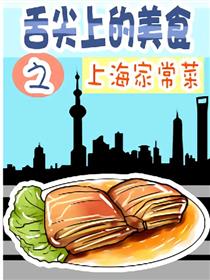 舌尖上的美食之上海家常菜