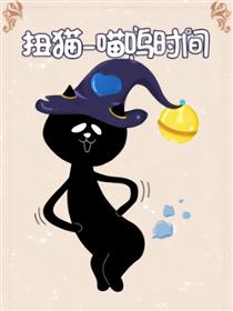 扭猫-喵呜时间