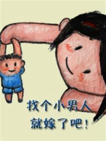 找个小男人就嫁了吧！