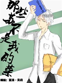 那些苏不是我的菜