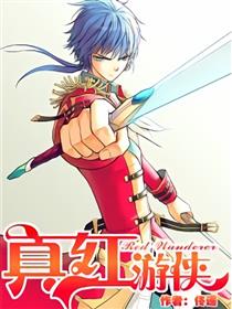 真红游侠