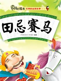 田忌赛马