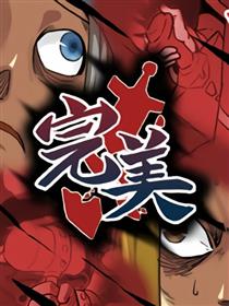 完美（全一回）