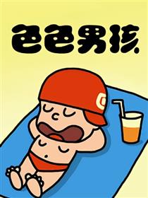 色色男孩