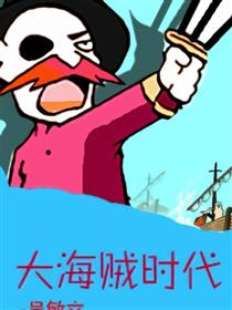 大海贼时代