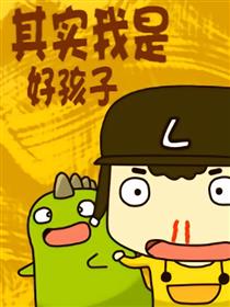 其实我是好孩子