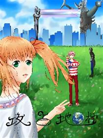 攻占地球村（彩漫）