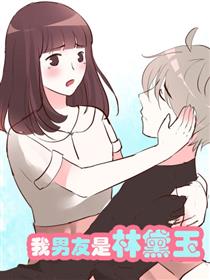 我男友是林黛玉