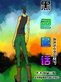黑色童话