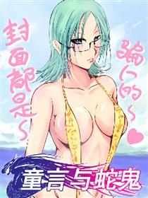 童言与蛇鬼