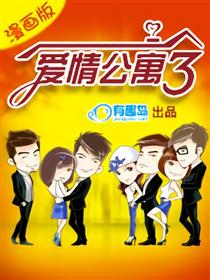 爱情公寓漫画版