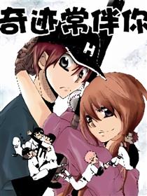 奇迹常伴你