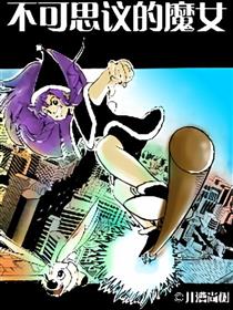 不可思议的魔女