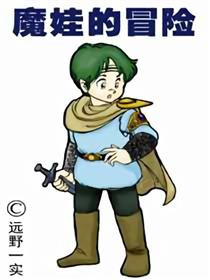 魔娃的冒险