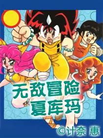 无敌冒险夏库玛